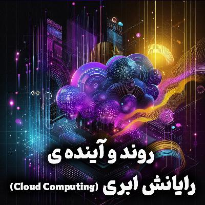 اپیزود شماره 19: روند و آینده رایانش ابری(Cloud computing) در دنیا و ایران