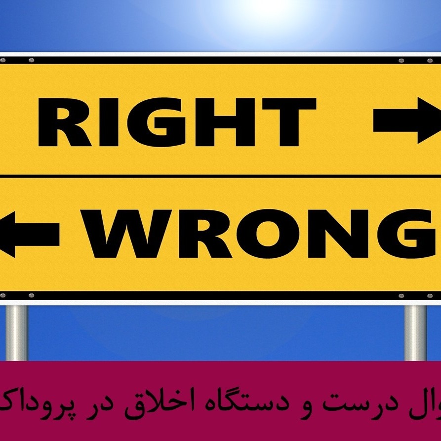 رادیو متروک - قسمت #7 : سوال درست و دستگاه اخلاق در پروداکتیویتی