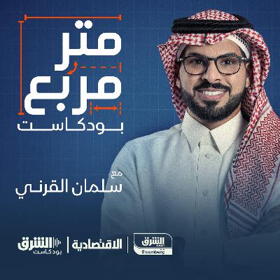 مطور عقاري: أسعار العقار في الرياض لازم تنزل… والطلب يتجه إلى الأبراج السكنية