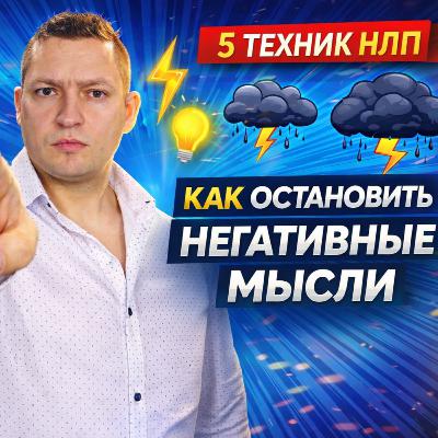 5 НЛП техник от тревоги и негативных мыслей. НЛП для начинающих