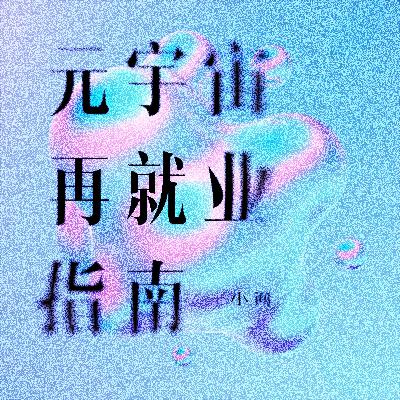 元宇宙再就业指南