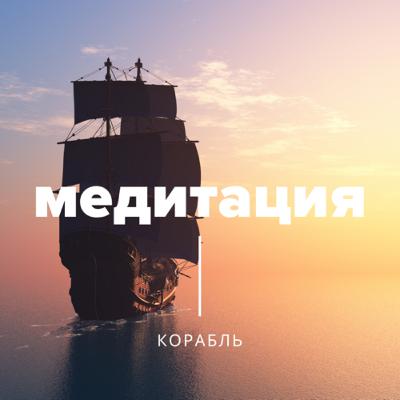 Медитация Корабль