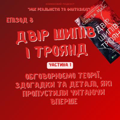 Двір Шипів і Троянд. Частина 1 ∣ Різні теорії та цікаві деталі