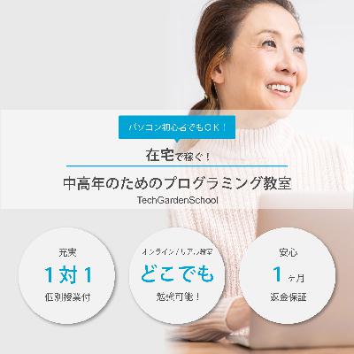 50代中高年のためのプログラミングスクール選び#01
