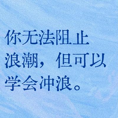 Vol 49-过度在意别人看法，是一种自我破坏