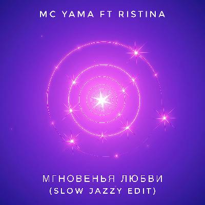 MC Yama ft Ristina - Мгновенья любви (Slow Jazzy Edit)