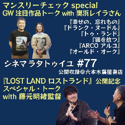 #77 『LOST LAND ロストランド』藤元明緒監督＋奥浜レイラさんとトークの回