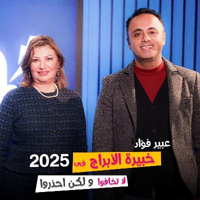 توقعات صادمة في 2025 مع خبيرة الأبراج وعلم الأرقام عبير فؤاد