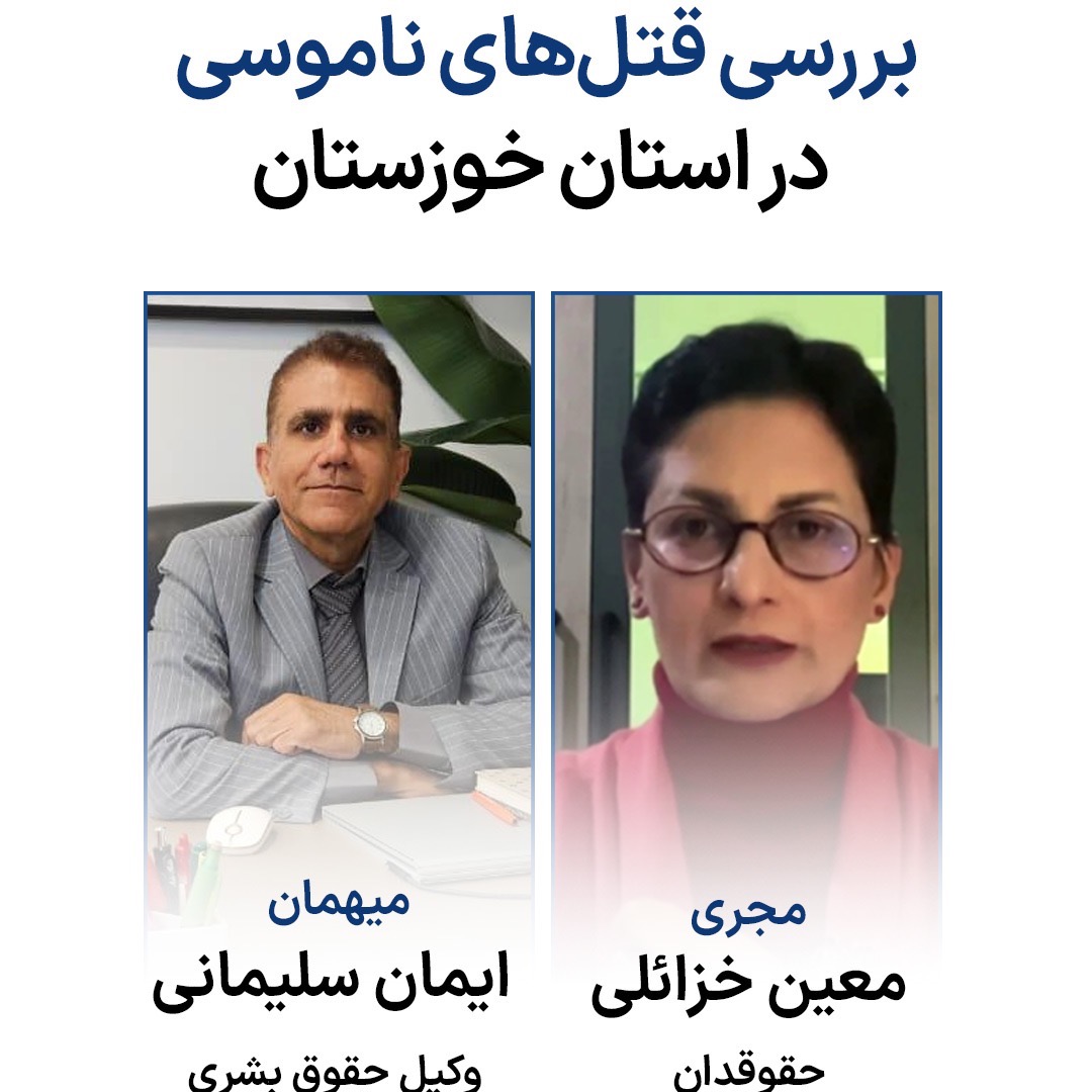 بررسی قتلهای ناموسی در استان خوزستان بررسی قتلهای ناموسی در استان خوزستان