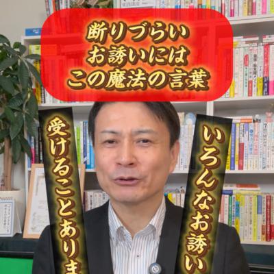相手を傷つけない！断りづらいお誘いにはこの魔法の一言！