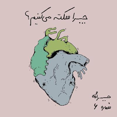 چراگاه ۶- چرا سکته می‌کنیم؟
