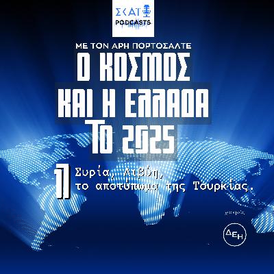 #17 | Συρία, Λιβύη, το αποτύπωμα της Τουρκίας