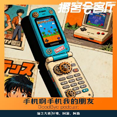 【66】手机啊手机,我的电子伙伴 【66】手机啊手机,我的电子伙伴