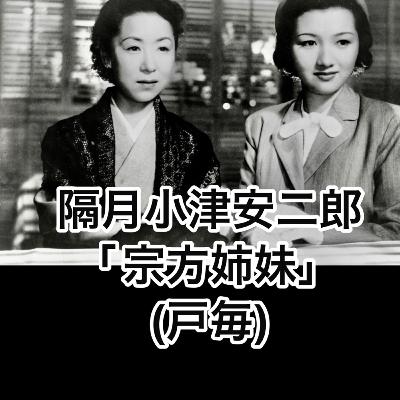 隔月小津安二郎「宗方姉妹」(戸毎)