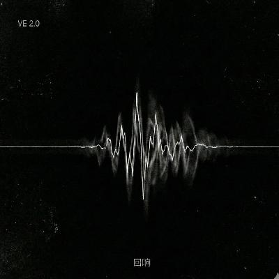 维生素E 2.0 -01：回响
