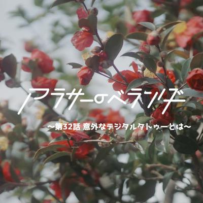 ネットラジオ　アラサーのベランダ【第32話】意外なデジタルタトゥーとは