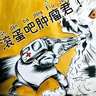 第壹捌玖期 滚蛋吧肿瘤君！