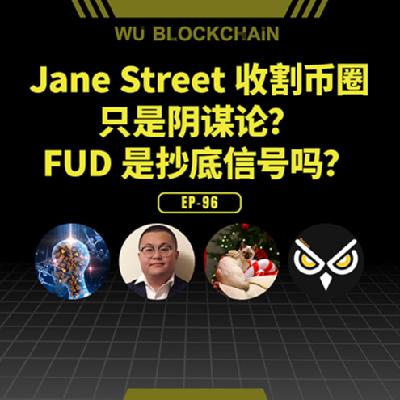 EP-96 Jane Street 收割币圈只是阴谋论？FUD 是抄底信号吗？