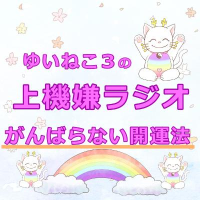 第20回目 女性必見　願いが叶う３つの言葉を使って開運💛