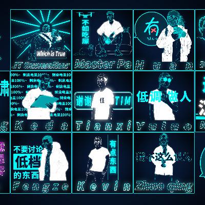 34: 两个街溜子的这一年，唠点社会磕