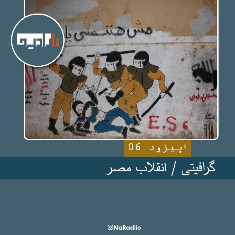 Episode06-گرافیتی.انقلاب مصر