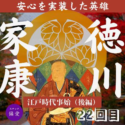 【第二十二回】徳川家康【1607】　江戸幕府事始（ことはじめ）（後）～来世より現世に注力せよ！学問と宗教の大整理プロジェクト～