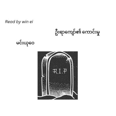 မင်းယုဝေ - ဦးရာကျော်၏ ကောင်းမှု (အက်ဆေး)