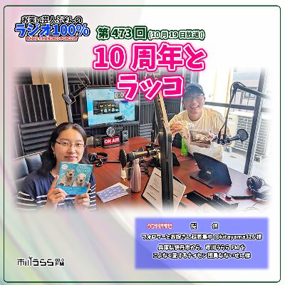 【市川うららFM】10周年とラッコ【第473回『お笑い芸人ぶそんのラジオ100％』】
