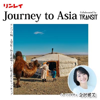 Ep.3 モンゴル編〜大草原〜馬と馬頭琴 Ep.3 モンゴル編〜大草原〜馬と馬頭琴