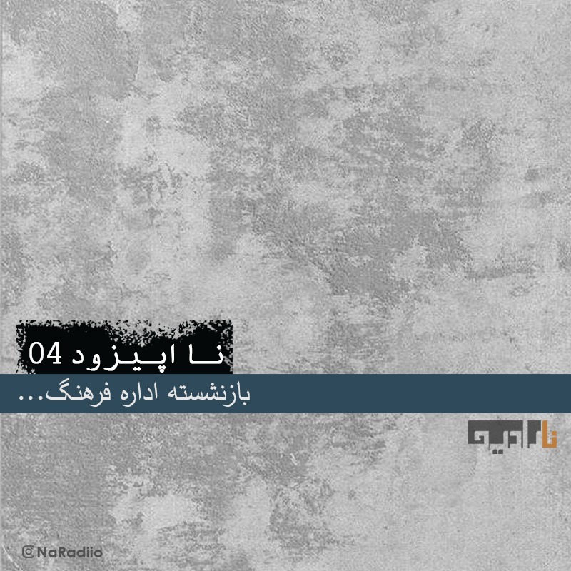 NaEpisode04-نااپیزود04- بازنشسته اداره فرهنگ