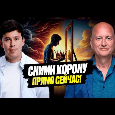 Работа с ЭТИМ приведет тебя к УСПЕХУ! Твое ЭГО - друг или враг? Булат Амерханов