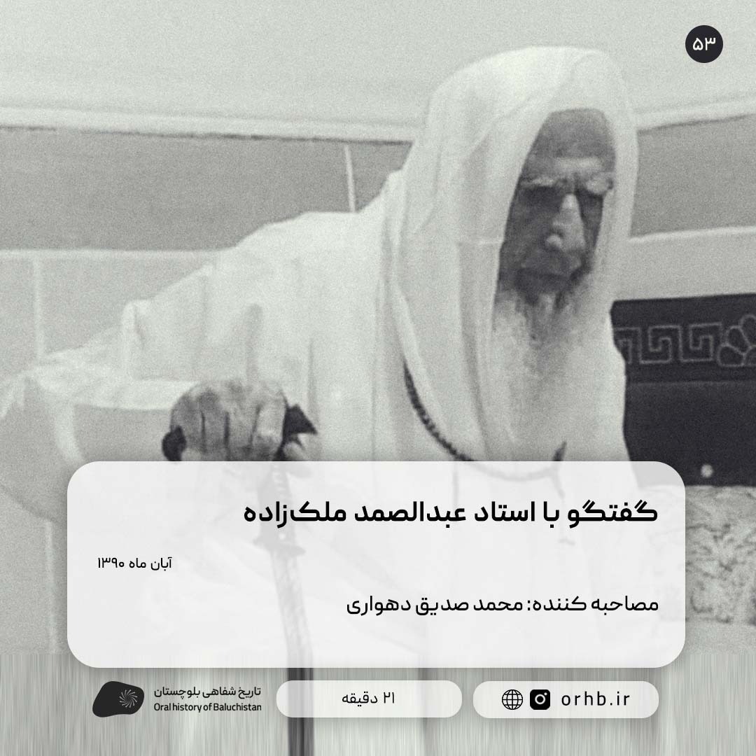 گفتگو با استاد عبدالصمد ملک‌زاده