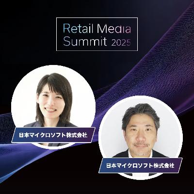 #10_AI Agentが拓くリテールメディアの未来 ～顧客体験と広告価値の革新～（日本マイクロソフト）