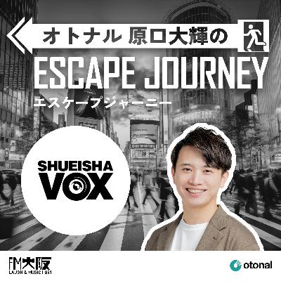#67【ゲスト：shueisha vox②】チームの熱がリスナーに伝わる。他番組をあえて「聞かない」制作哲学とは