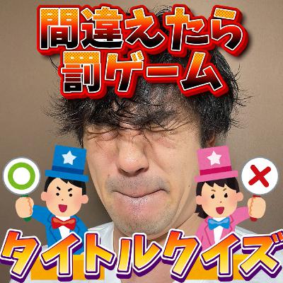 このタイトル、ある？ない？ 〜世界一すっぱい罰ゲームと共に〜271