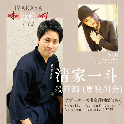 【居酒屋】５人目①　ゲスト：清家一斗（東映剣会・殺陣師）