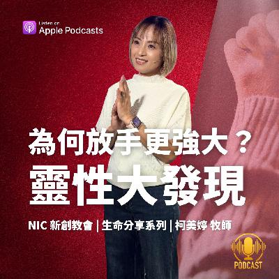 EP.251012 為何放手更強大？靈性大發現