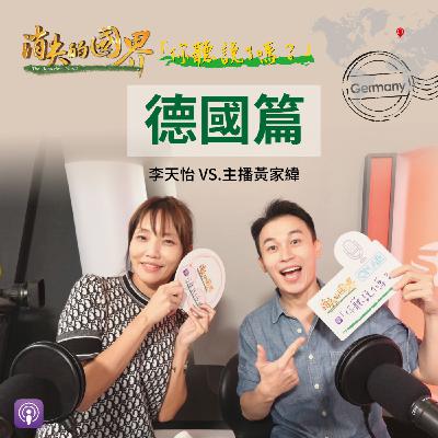 消失的國界_你聽說了嗎? 德國篇 消失的國界_你聽說了嗎? 德國篇