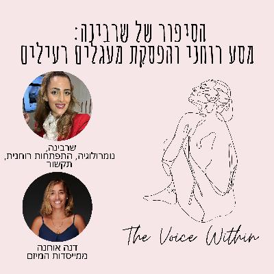 הסיפור של שרבינה: מסע רוחני והפסקת מעגלים רעילים - פרק 61