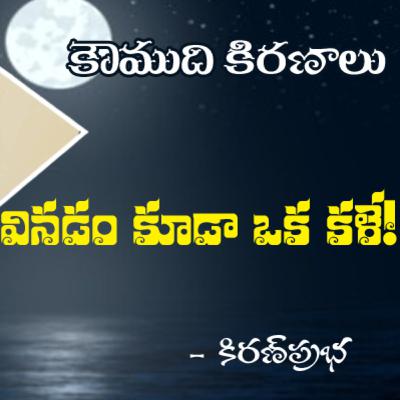 Listening is an Art..! వినడం కూడా ఒక కళే !