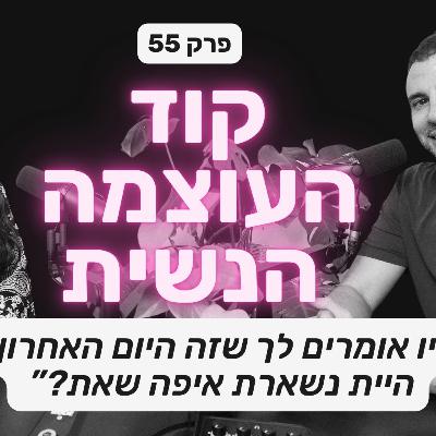 קוד העוצמה הנשית - אמת, קשב וגבולות באהבה | רבקה האס