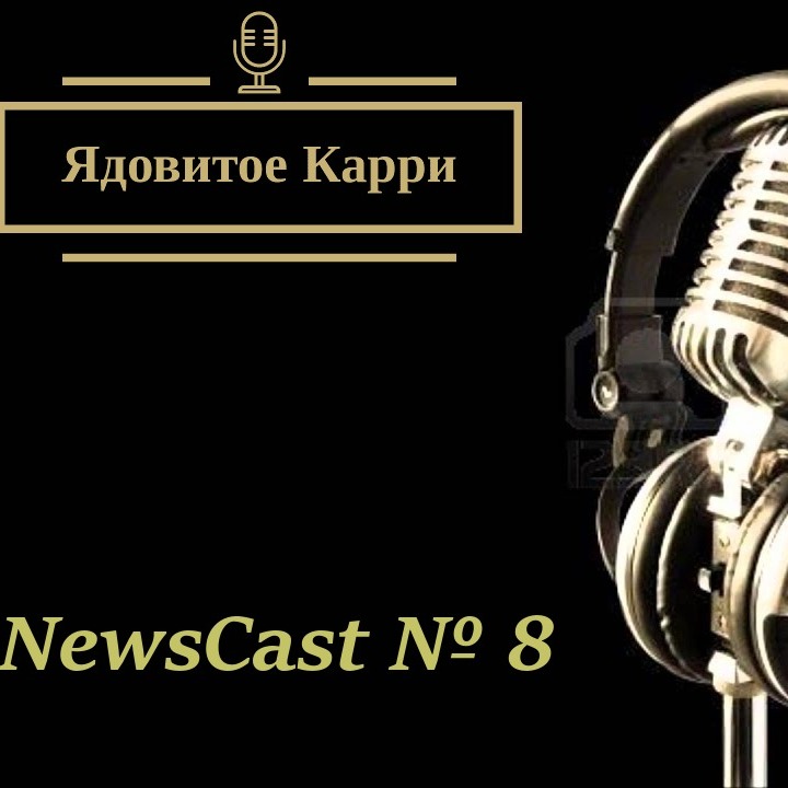 Ядовитое Карри