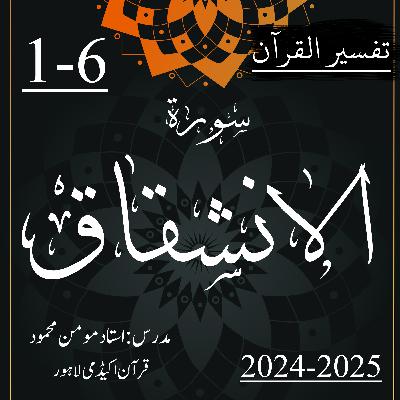 تفسیر القرآن | سورة الانشقاق | آیت 6-1