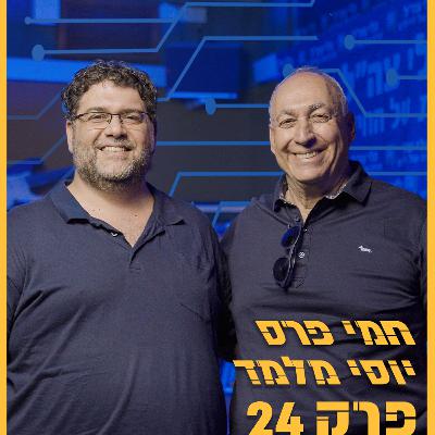 חמי פרס - "כדי להגיע לשלב הבא כאומת הייטק, קודם כל חייבים מדינה מתוקנת ונורמאלית" | סיליקון ואדי פרק 24