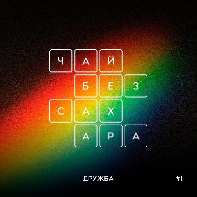 Дружба Дружба