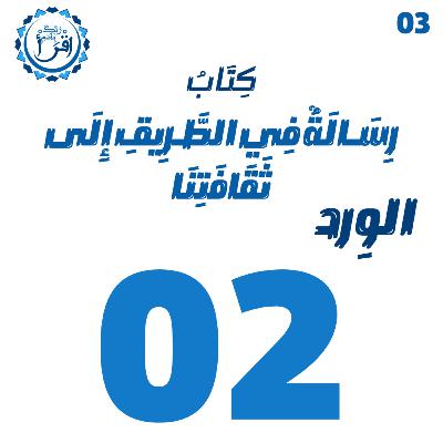رسالة في الطريق إلى ثقافتنا | الجلسة 2 رسالة في الطريق إلى ثقافتنا | الجلسة 2