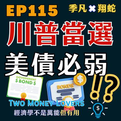 EP115 為什麼川普當選，美債走弱是必然？什麼是經常帳（Current Account）？什麼是金融帳（Financial Account）？