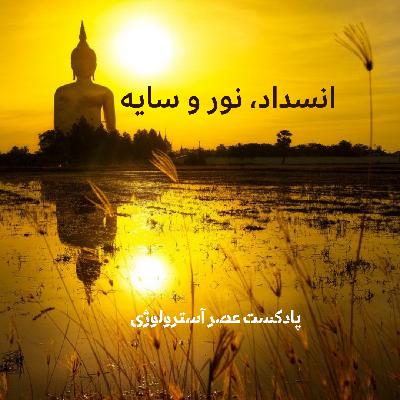 انسدادها، نور و سایه