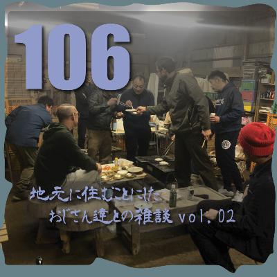 #106　地元で住むことにしたおじさん達との雑談vol.02