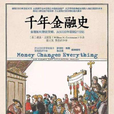 千年金融史